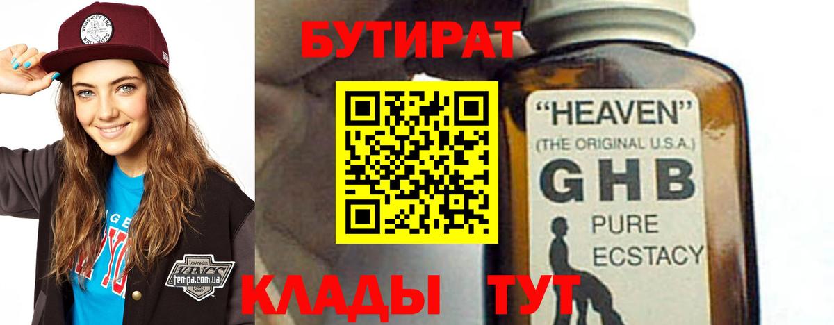 Бутират 1.4BDO  Вход с VPN  Чебаркуль 