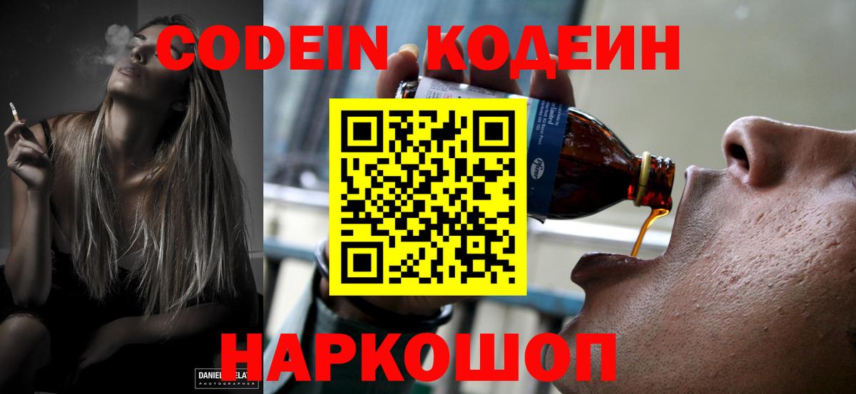 Кодеин напиток Lean (лин)  Вход с VPN  Чебаркуль 